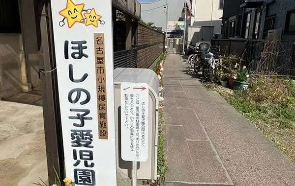 ほしの子愛児園