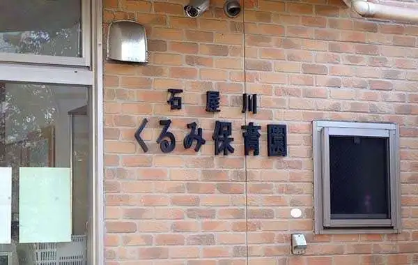 社会福祉法人桜谷福祉会　幼保連携型認定こども園　石屋川くるみ保育園