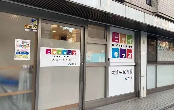 株式会社ニチイ学館　ニチイキッズ大淀中保育園