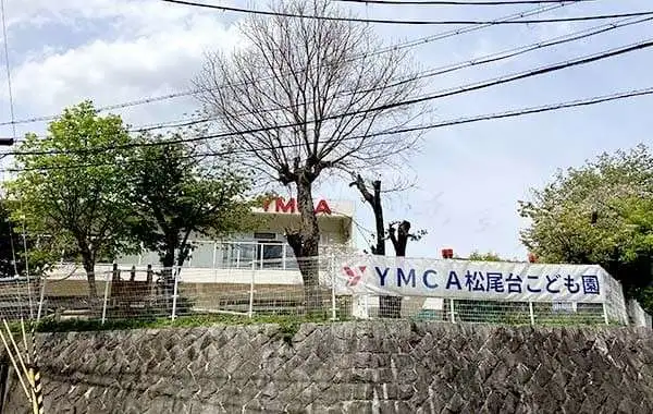 学校法人大阪YMCA学院　YMCA松尾台こども園