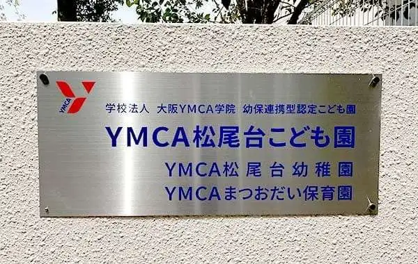 学校法人大阪YMCA学院　YMCA松尾台こども園