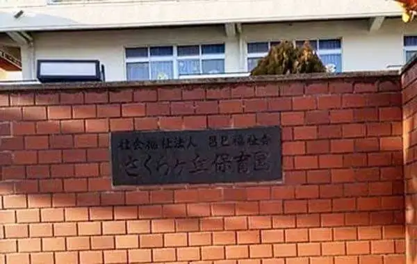 さくらヶ丘保育園