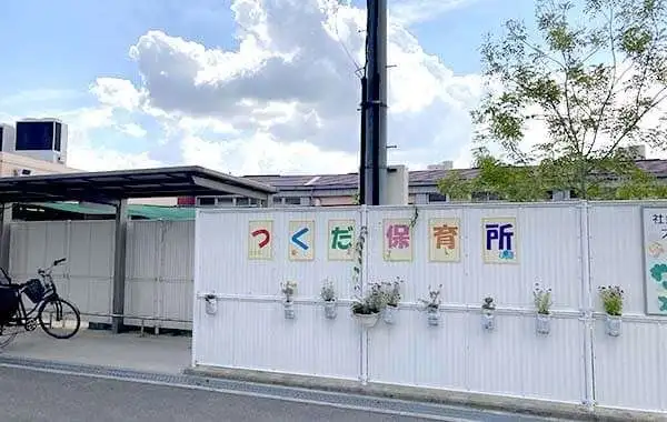社会福祉法人西淀川福祉会　佃保育所