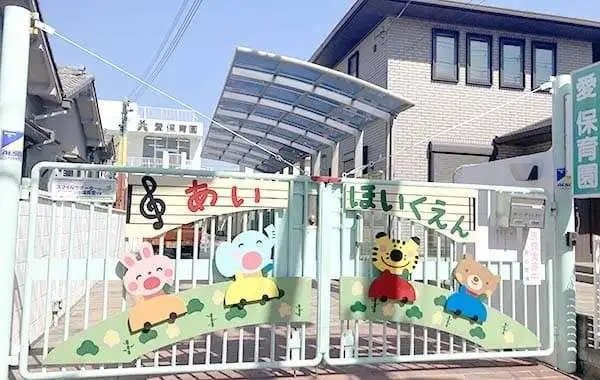 社会福祉法人リボン会　愛保育園　本園