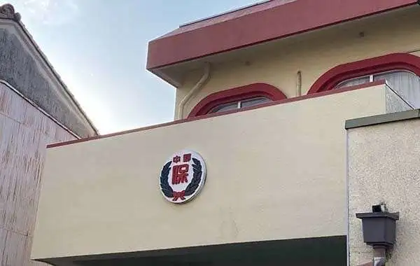 中野保育園