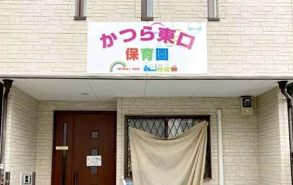 一般社団法人未来会　かつら東口保育園