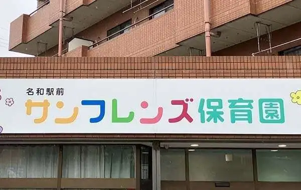 名和駅前サンフレンズ保育園