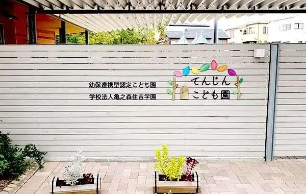 学校法人亀之森住吉学園　認定こども園 てんじんこども園