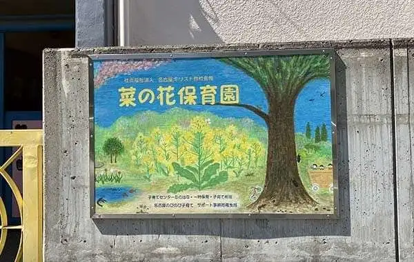 菜の花保育園