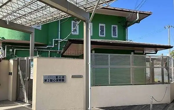 社会福祉法人聖心会　幼保連携型認定こども園 第2聖心保育園