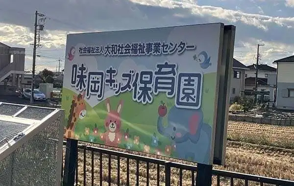 味岡キッズ保育園