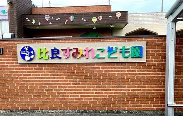 比良すみれこども園