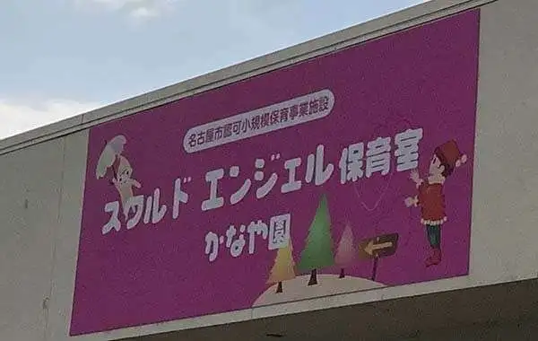 スクルドエンジェル保育室かなや園