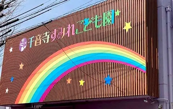 千音寺すみれこども園