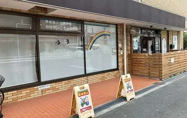 学校法人山添学園　みゆきっこそら保育園