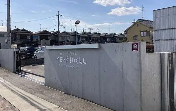 社会福祉法人檸檬会　レイモンド向日保育園
