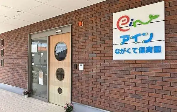 アインながくて保育園