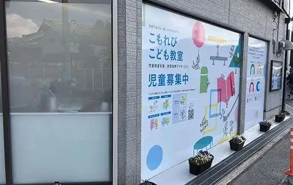 社会福祉法人大阪誠昭会　こもれび　こども教室　寝屋川市駅前ルーム