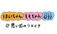 【保育園・保育士】ほいちゃんともちゃんニコニコ日記　第387話『思い出のリメイク』