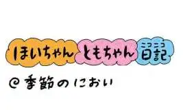 【保育園・保育士】ほいちゃんともちゃんニコニコ日記 第389話『季節のにおい』