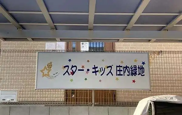 スター・キッズ庄内緑地