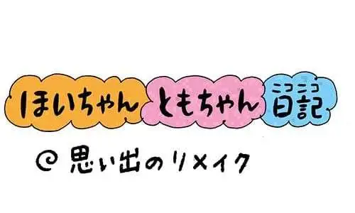 【保育園・保育士】ほいちゃんともちゃんニコニコ日記　第387話『思い出のリメイク』