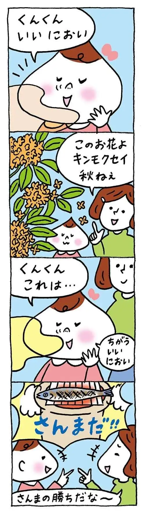 【保育園・保育士】ほいちゃんともちゃんニコニコ日記　第389話『季節のにおい』
