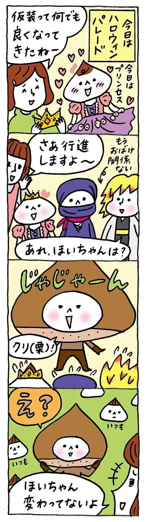 【保育園・保育士】ほいちゃんともちゃんニコニコ日記　第390話『仮装のはずが…』