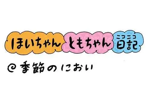 【保育園・保育士】ほいちゃんともちゃんニコニコ日記　第389話『季節のにおい』