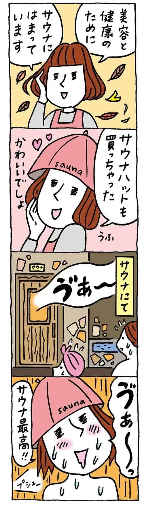 【保育園・保育士】ほいちゃんともちゃんニコニコ日記　第388話『サウナ女子』