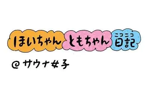 【保育園・保育士】ほいちゃんともちゃんニコニコ日記　第388話『サウナ女子』