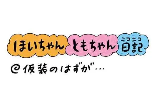 【保育園・保育士】ほいちゃんともちゃんニコニコ日記　第390話『仮装のはずが…』