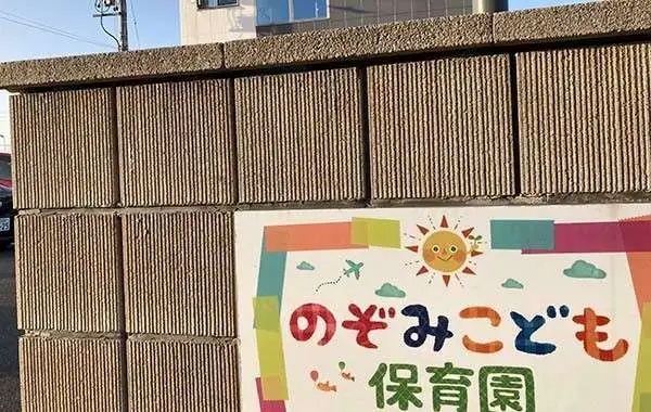 のぞみこども保育園　天白
