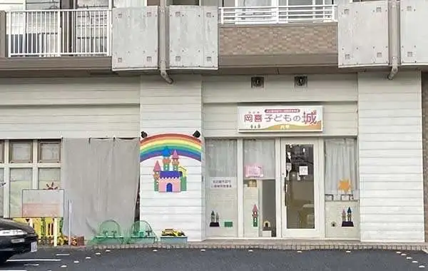 岡喜子どもの城  片平