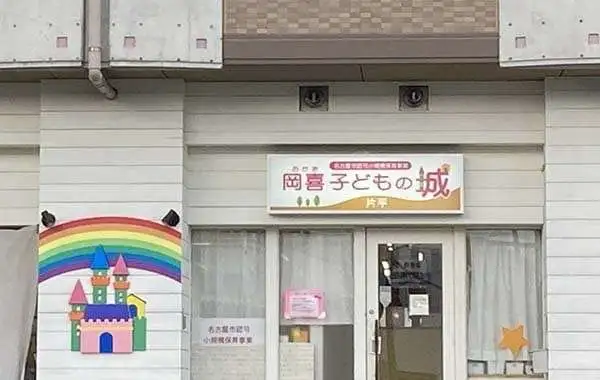 岡喜子どもの城  片平