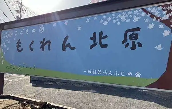 こどもの園もくれん北原