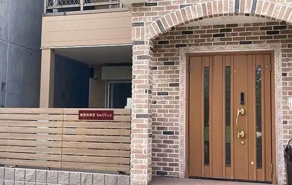 家庭保育室 ちゅうりっぷ