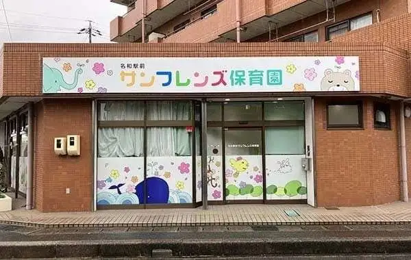 名和駅前サンフレンズ保育園