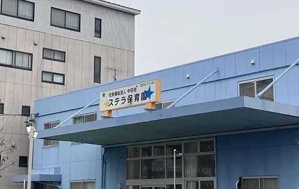 ステラ保育園