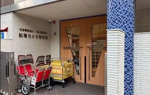 社会福祉法人ちとせ交友会　船場ちとせ保育園