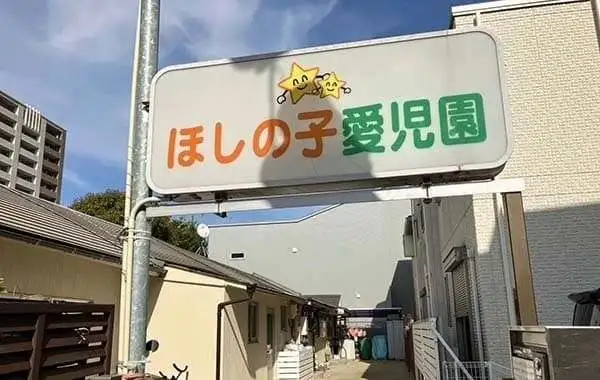 ほしの子愛児園