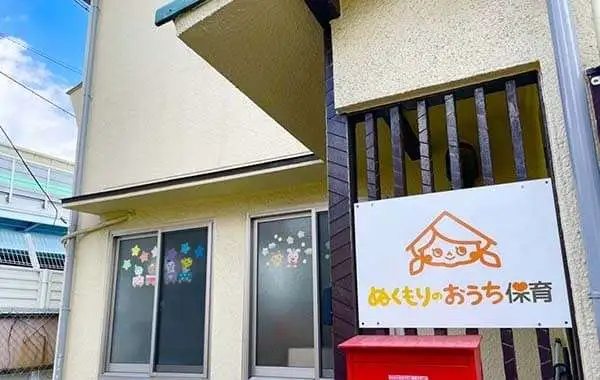 ぬくもりのおうち保育株式会社 ぬくもりのおうち保育 春日出中園