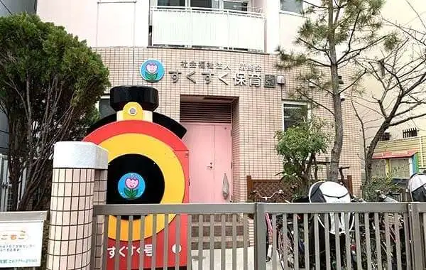 社会福祉法人晴朗会　すくすく保育園