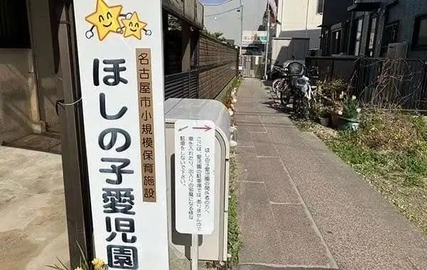 ほしの子愛児園
