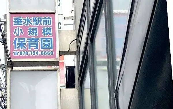 社会福祉法人あゆみ会　垂水駅前小規模保育園