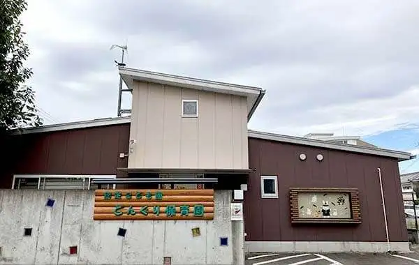 認可保育所型認定こども園 どんぐり保育園