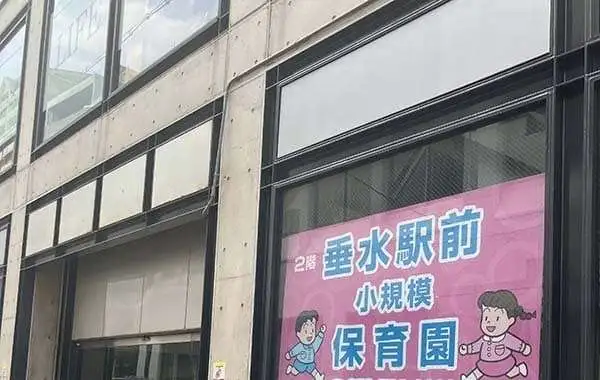 社会福祉法人あゆみ会　垂水駅前小規模保育園