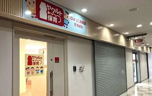 近畿中央ヤクルト販売株式会社　ひよっこ保育園立花
