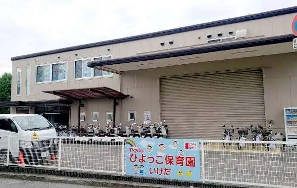 ヤクルトひよっこ保育園池田　近畿中央ヤクルト販売株式会社