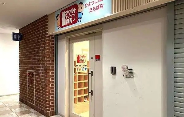 近畿中央ヤクルト販売株式会社　ひよっこ保育園立花